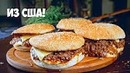 Безумно Лёгкие Блюда из Америки ⁄ 3 лучших Американских Блюда