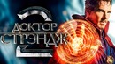 Доктор Стрэндж 2 [Обзор] / [Разбор сюжета 2]