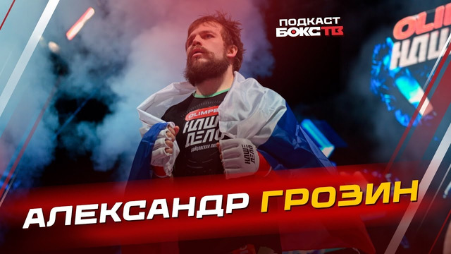 Александр Грозин: о травмах, психологии после поражения и своей главной цели