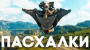 [Easter Eggs] 13 Пасхалок и Секретов в Just Cause 4