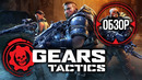 XCOM, подвинься! Обзор Gears Tactics