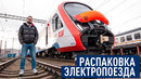 Распаковка электропоезда
