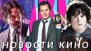 Minecraft, Властелин колец, Джон Уик 5, Голый пистолет, ТРОН: АРЕС, Devil May Cry | НОВОСТИ КИНО