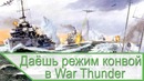 Даёшь режим конвой в рандом флота War Thunder