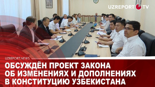 Обсуждён проект закона об изменениях и дополнениях в Конституцию Узбекистана