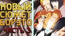 Альтернативный сюжет аниме боруто-смерть наруто! месть саске и боруто!(часть#3)