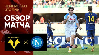 Верона – Наполи | Серия А 2022/23 | 1-й тур | Обзор матча
