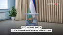 ЧТО НУЖНО ЗНАТЬ О ДОСРОЧНЫХ ВЫБОРАХ В УЗБЕКИСТАНЕ