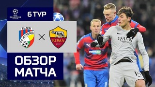 (HD) Виктория П – Рома | Лига Чемпионов УЕФА 2018/19 | Групповой этап | 6-й тур