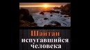 Шайтан испугавшийся человека