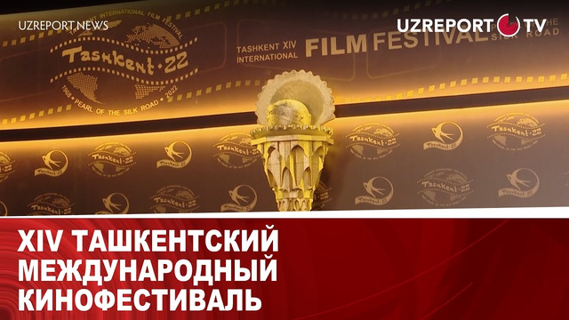 XIV Ташкентский международный кинофестиваль