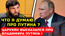 СРОЧНО! Царукян ШОКИРОВАЛ ВСЕХ своими словами про Путина! Арман Царукян Владимир Путин Хамзат Чимаев