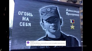 ОГОНЬ НА СЕБЯ – Комментарии иностранцев о подвиге Александра Прохоренко