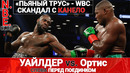 Уайлдер и Ортис – слова перед боем, снова Ковалев и Канело