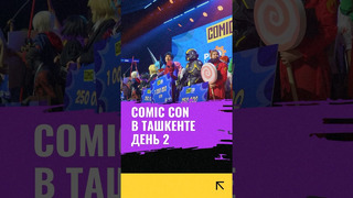 Comic Con в ТашкентеДень 2