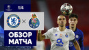 13.04.2021 Челси – Порту. Обзор матча 1/4 финала Лиги чемпионов