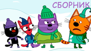 Три Кота | Сборник серий уходящей зимы | Мультфильмы для детей