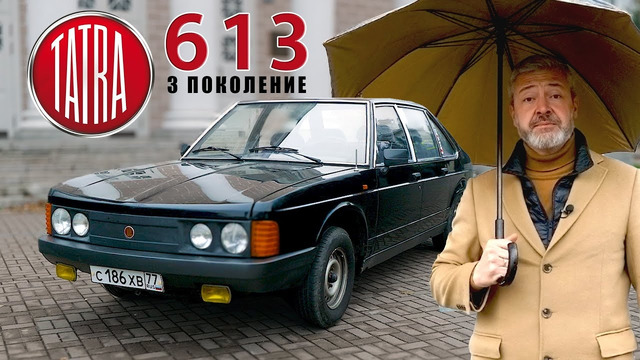 ТАТРА «КГБ»? /Tatra 613 /Ivan Zenkevi
