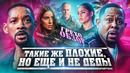 Грехо Обзор Плохие парни 4: До конца (Трэш от Кинокоса)