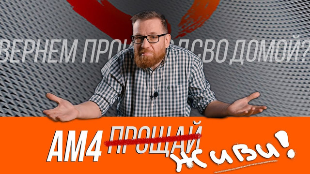 Новые AMD под AM4, новая графика Intel, новые проблемы Apple и новые российские производства