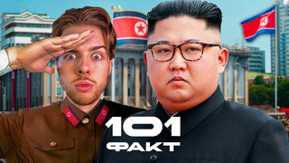 101 ФАКТ о Северной Корее