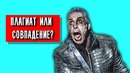 Обзор – Плагиат в музыке. «Карт-бланш и Паранойя!»