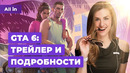 Трейлер GTA 6, Dragon Age, Cyberpunk 2077, The Day Before, Baldur’s Gate 3! Новости игр ALL IN 5.12
