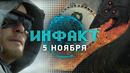 Dragon Age 4, задача Overwatch 2, как Кодзима Death Stranding делал