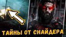 Тайны от Зака Снайдера о Киновселенной DC