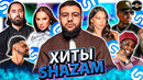 ТОП 100 ЛУЧШИХ ПЕСЕН ШАЗАМ ДЕКАБРЯ 2024