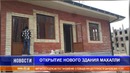 В махалле «Нурли йул» введено в строй новое здание