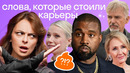 Культура отмены УБИЛА их карьеру! За что кенселят Джоан Роулинг, Канье Уэста и других селебов