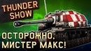 Thunder Show Осторожно, мистер Макс