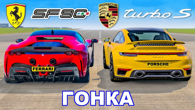 Ferrari SF90 против Porsche 911 Turbo S: ГОНКА
