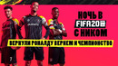КФ LET’S PLAY. Ночь с Ником в FIFA 20! Вернули Роналду вернем и чемпионство