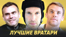 ТОП-10 лучших вратарей 21 века | Лучшие голкиперы по количеству сухих матчей | Голос футбола