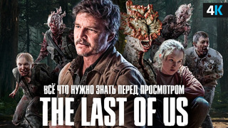 The Last of Us – подробный гайд по миру сериала. Инфекция и новая власть