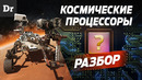 Какие ЧИПЫ летят в КОСМОС | РАЗБОР