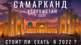Почему русские не едут в Самарканд? Узбекистан. Обзор: цены еда отель, Регистан, базар, мечеть 2022
