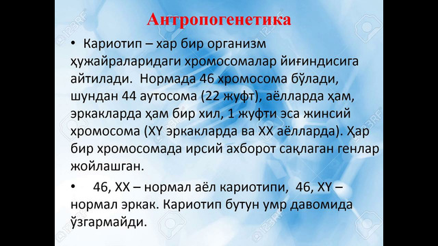 Антропогенетика