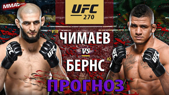 Официально! Бой Хамзат Чимаев VS Гилберт Бернс на UFC 270 /РАЗБОР ТЕХНИКИ И ПРОГНОЗ