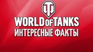 Интересные факты о WoT №21 – от Sn1p3r90 [World of Tanks