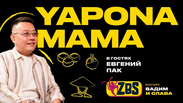 ЕВГЕНИЙ ПАК на ZBS – В чем сложность ресторанного бизнеса? Главные фейлы в карьере