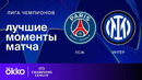 ПСЖ — Интер | Лига чемпионов. Обзор финала