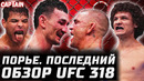 Как мы прощались с Порье. Обзор UFC 318. Макс Холлоуэй vs Дастин Порье. Пауло Коста vs Роман Копылов