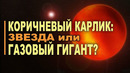 Коричневый карлик: Звезда или Газовый гигант