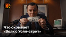 Что скрывает «Волк с Уолл-стрит»