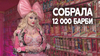 Российская поклонница Барби собрала 12 000 кукол