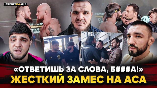 ДРАКУ ЕЛЕ ПРЕДОТВРАТИЛИ / Вартанян VS Узаир, ХАДИС В ACA, НЕНАВИСТЬ за слова / ПЕРЕД ACA 202