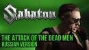 Sabaton – The Attack of the Dead Men (Cover на русском | RADIO TAPOK)